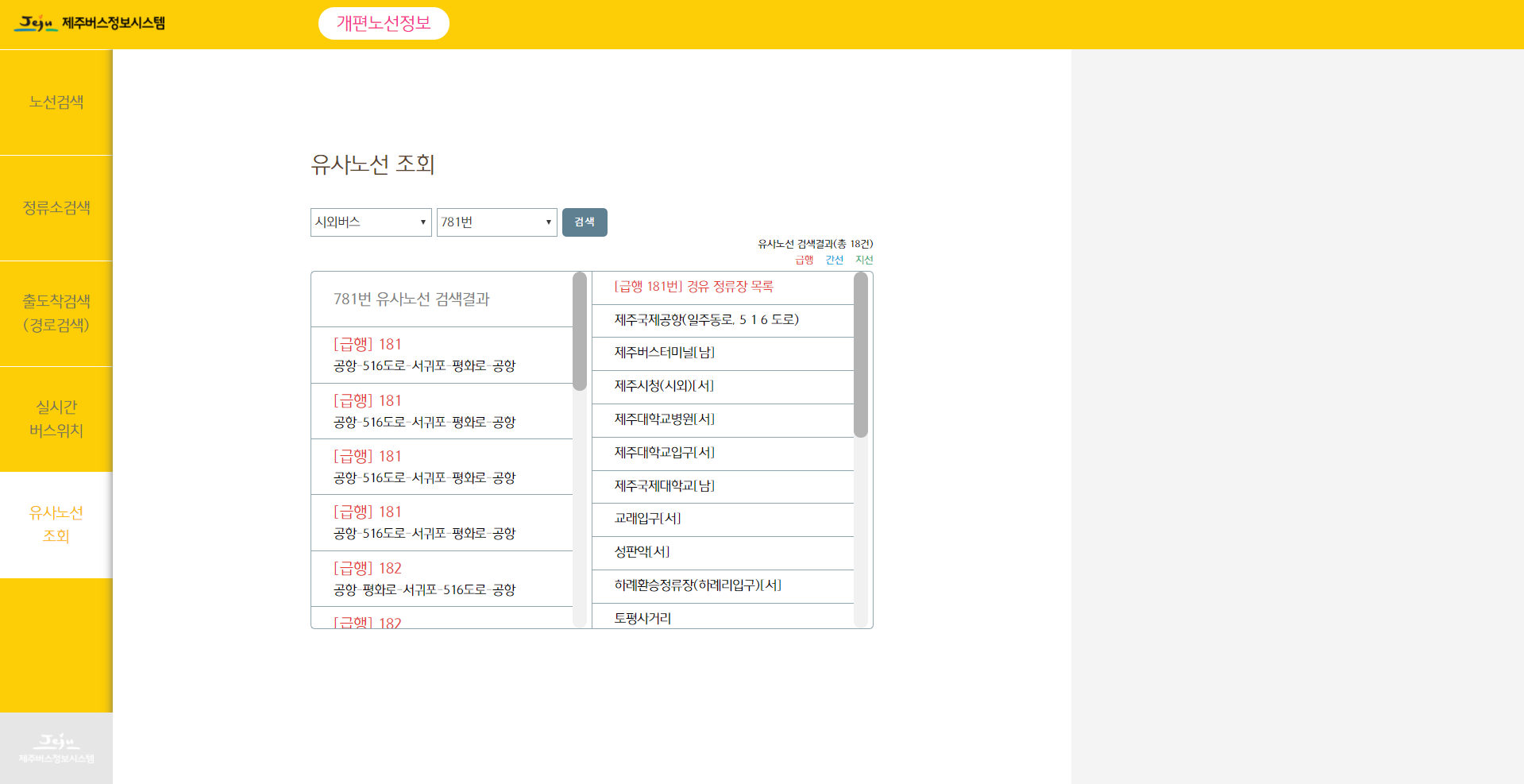 홈페이지 이용안내의 유사노선조회 화면 이미지