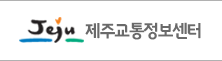 제주교통정보센터 홈페이지 링크 이미지