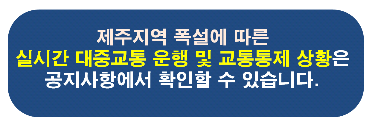 제주버스정보모바일앱 설치를 위해 앱스토어에서 제주버스정보를 검색하세요